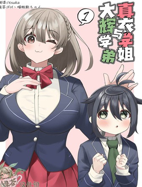  真衣學姐與大輝學弟 
