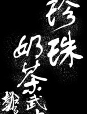  珍珠奶茶武士  -  達磨かえる元帥 