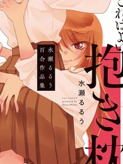 這是個良好的膝枕 水濑るるう百合作品集_9