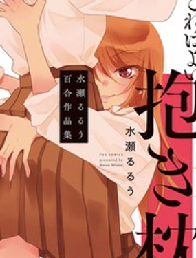 这是个良好的膝枕 水濑るるう百合作品集海报