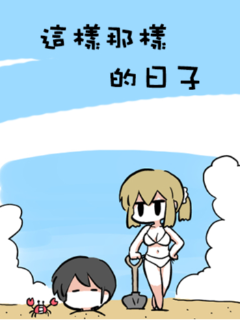 这样那样的日子