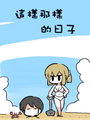 這樣那樣的日子