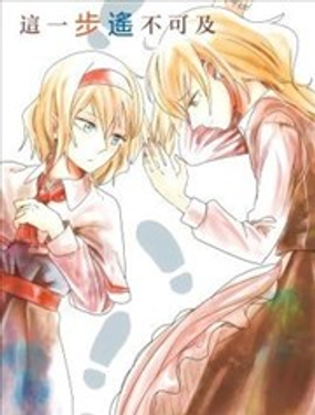  這一步遙不可及 