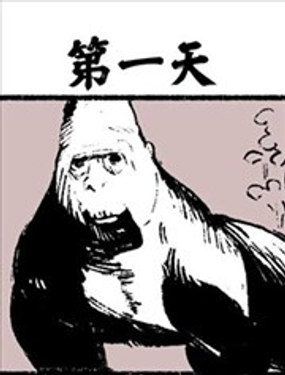  這隻猩猩會在1天后死 