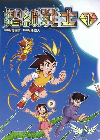 折纸战士典藏版