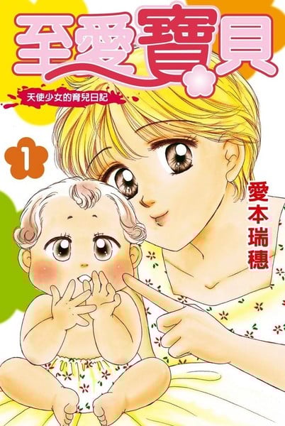 至爱宝贝~天使少女的育儿日记~