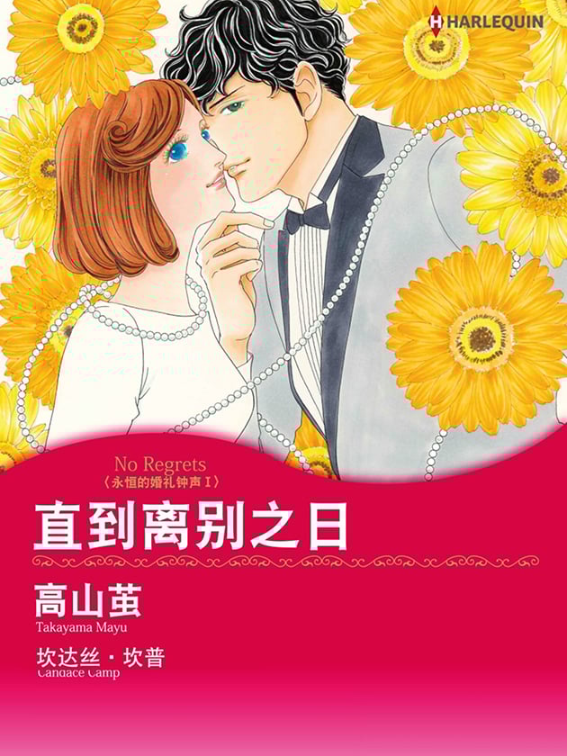 直到离别之日（禾林漫画）