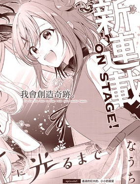 直到你如一等星般闪耀漫画