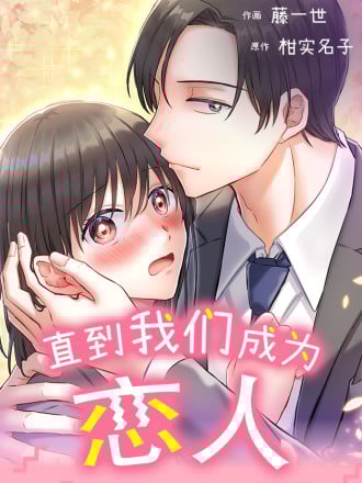 直到我们成为恋人