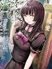 只对阿宅君过分温柔的绫女同学