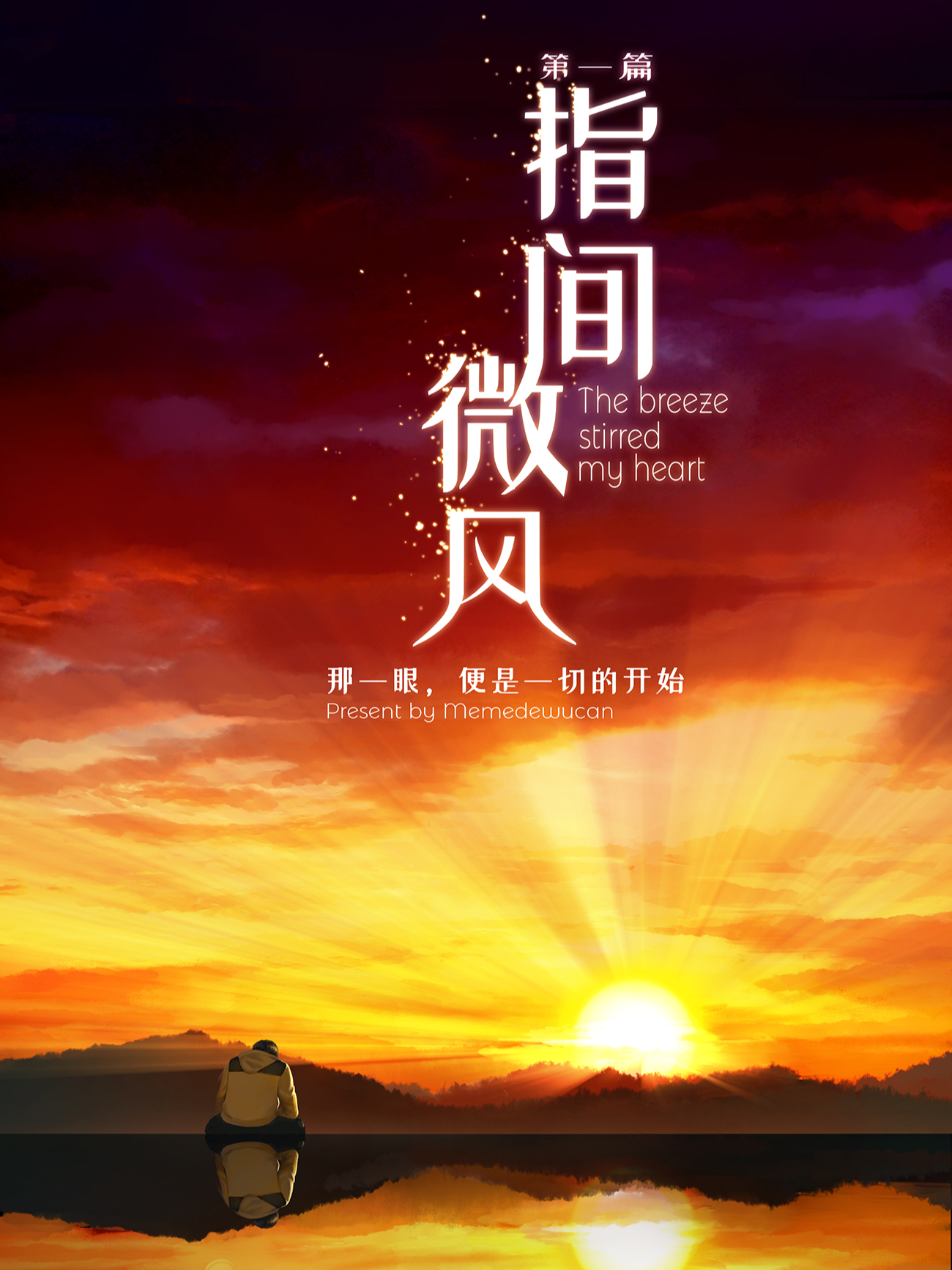 指尖微风