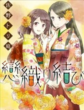  織戀結緣 