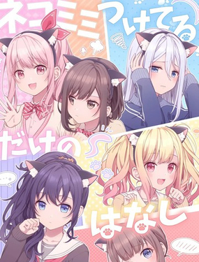  只是個戴貓耳的故事 