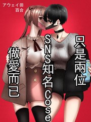 只是两位SNS知名Coser贴贴而已_9