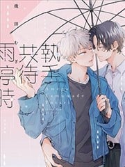 执手共待雨停时