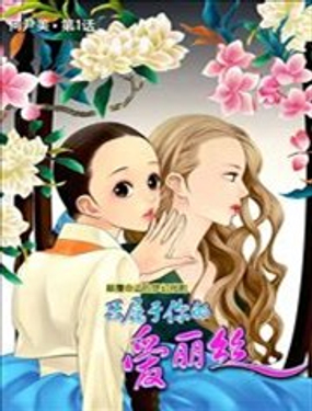 只属于你的爱丽丝漫画