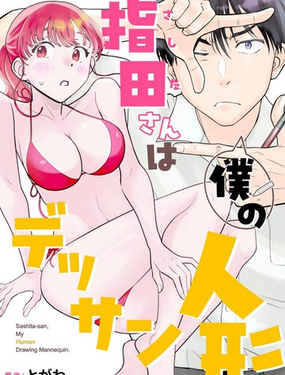  指田同學是我的素描人偶 