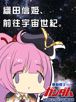 织田信姬，前往宇宙世纪！海报