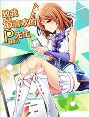  致我最喜歡的P先生 
