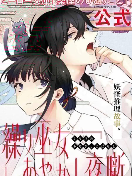 织巫女的妖怪夜谈