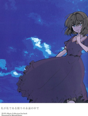  只要在我還是我的永遠之中 