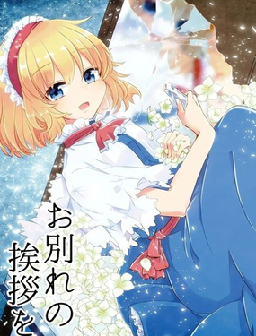  致以離別時的問候 