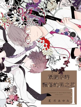 只園祭時飄落的黑之花