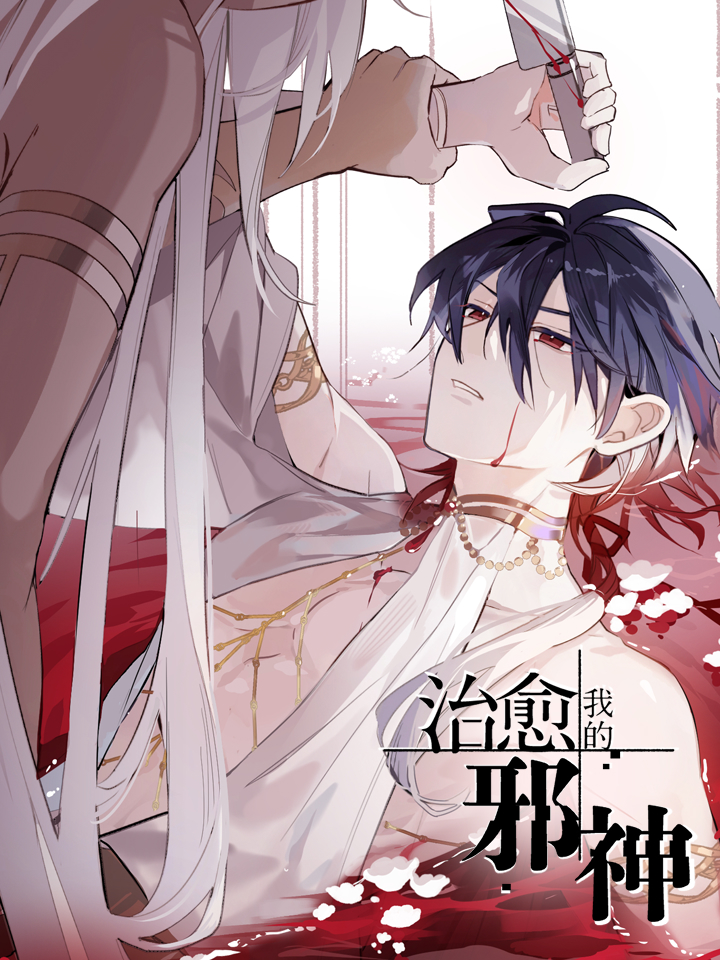 治愈我的邪神