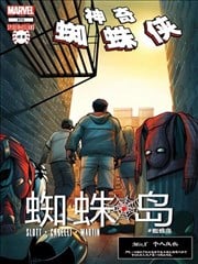 蜘蛛岛