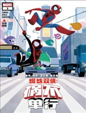  蜘蛛雙俠-禍不單行 