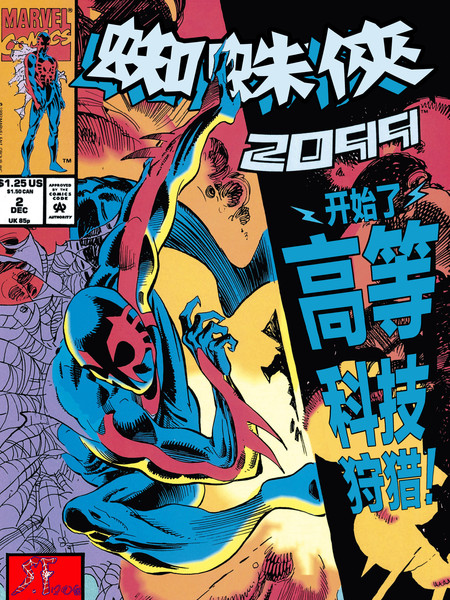 蜘蛛侠2099v1漫画