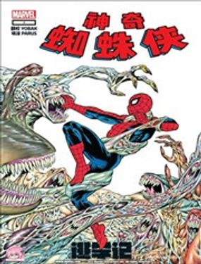  蜘蛛俠：逃學記 