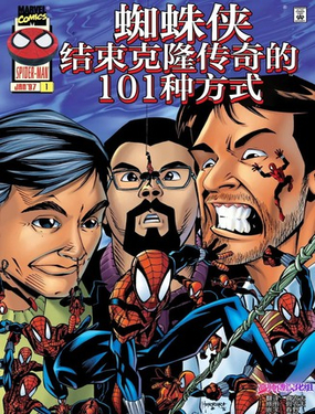  蜘蛛俠：完結克隆傳奇的101種方式 