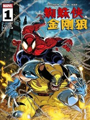 蜘蛛侠与金刚狼