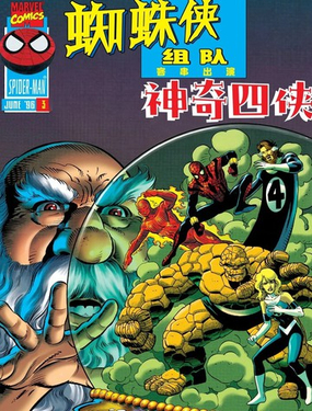  蜘蛛俠組隊（1996） 