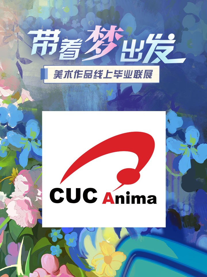 中国传媒大学动画学院2022届毕业作品展（H5版）海报
