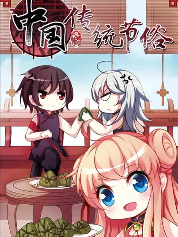 中国传统节俗海报
