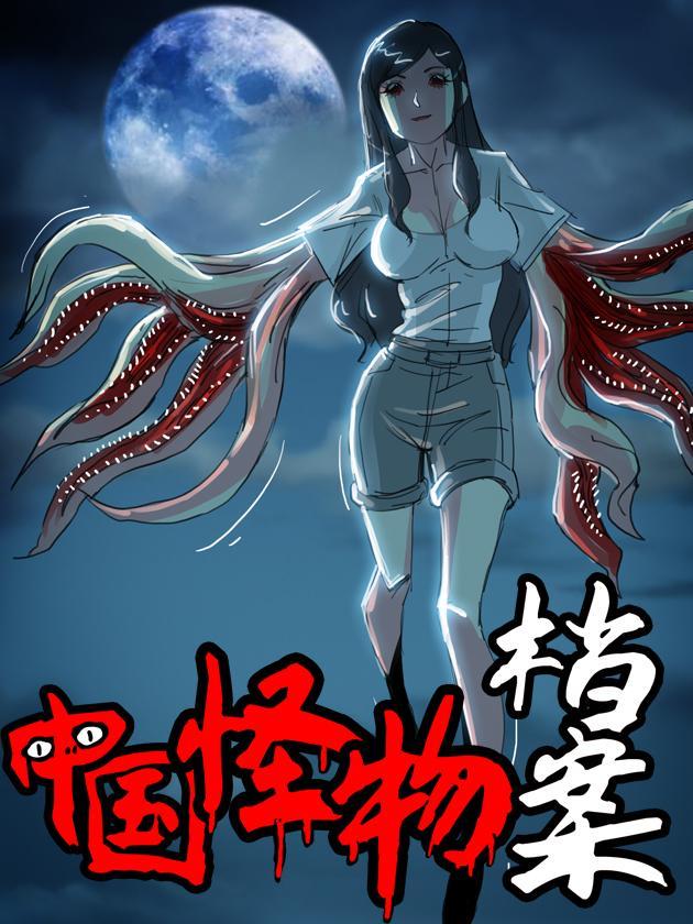 中国怪物档案漫画
