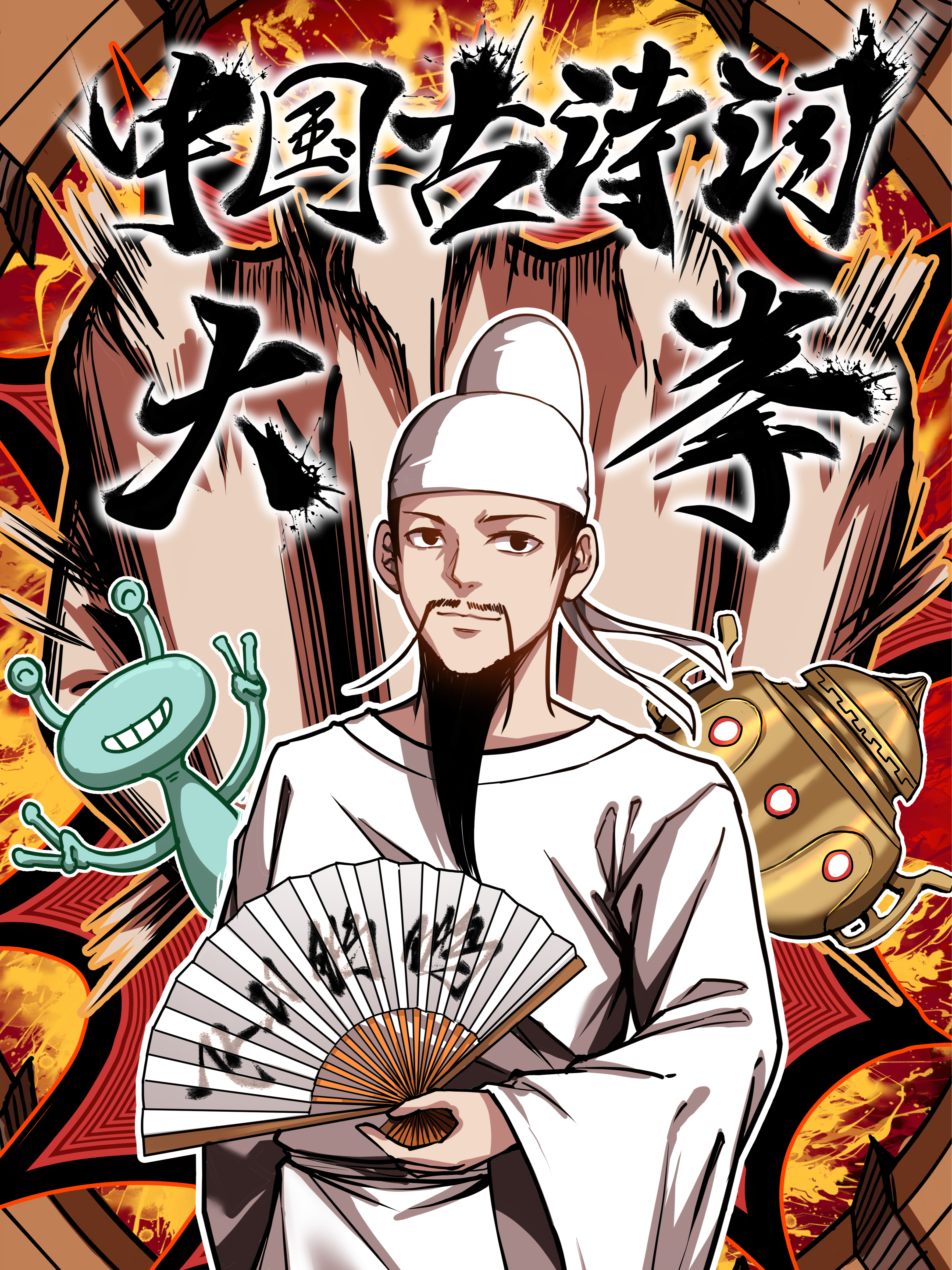 中国古诗词大拳
