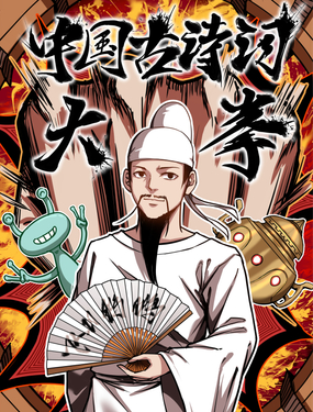中国古诗词大拳漫画