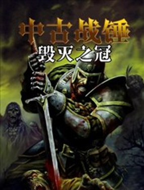  中古戰錘：毀滅之冠 