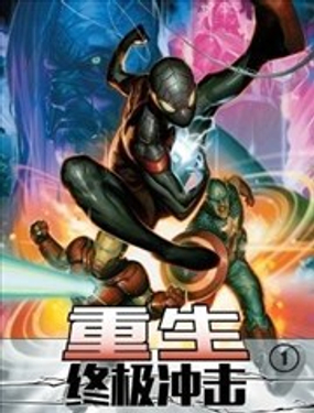  終極衝擊-重生 