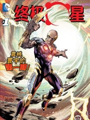 终极星