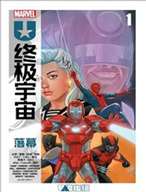 终极宇宙：落幕_9