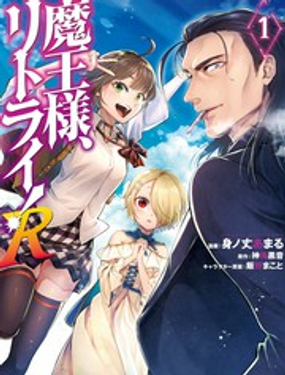 重来吧、魔王大人！R漫画