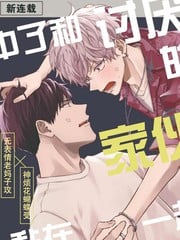 中了和讨厌的家伙黏在一起的魔法_9