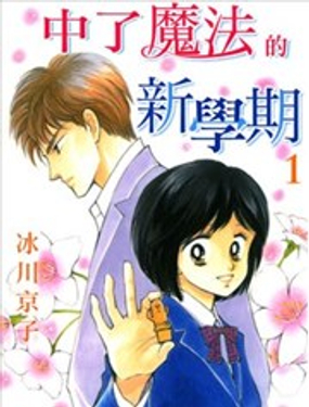 中了魔法的新学期漫画