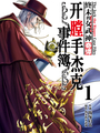 終末的女武神奇譚 開膛手傑克事件簿