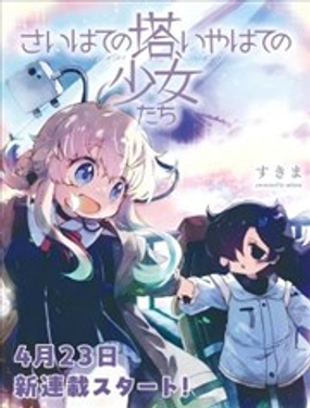  終末的塔，盡頭的少女們 