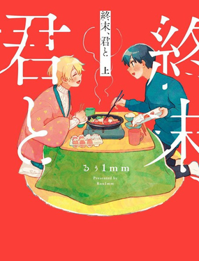  終末、和你 